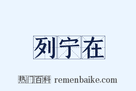 列宁在是什么意思的图片